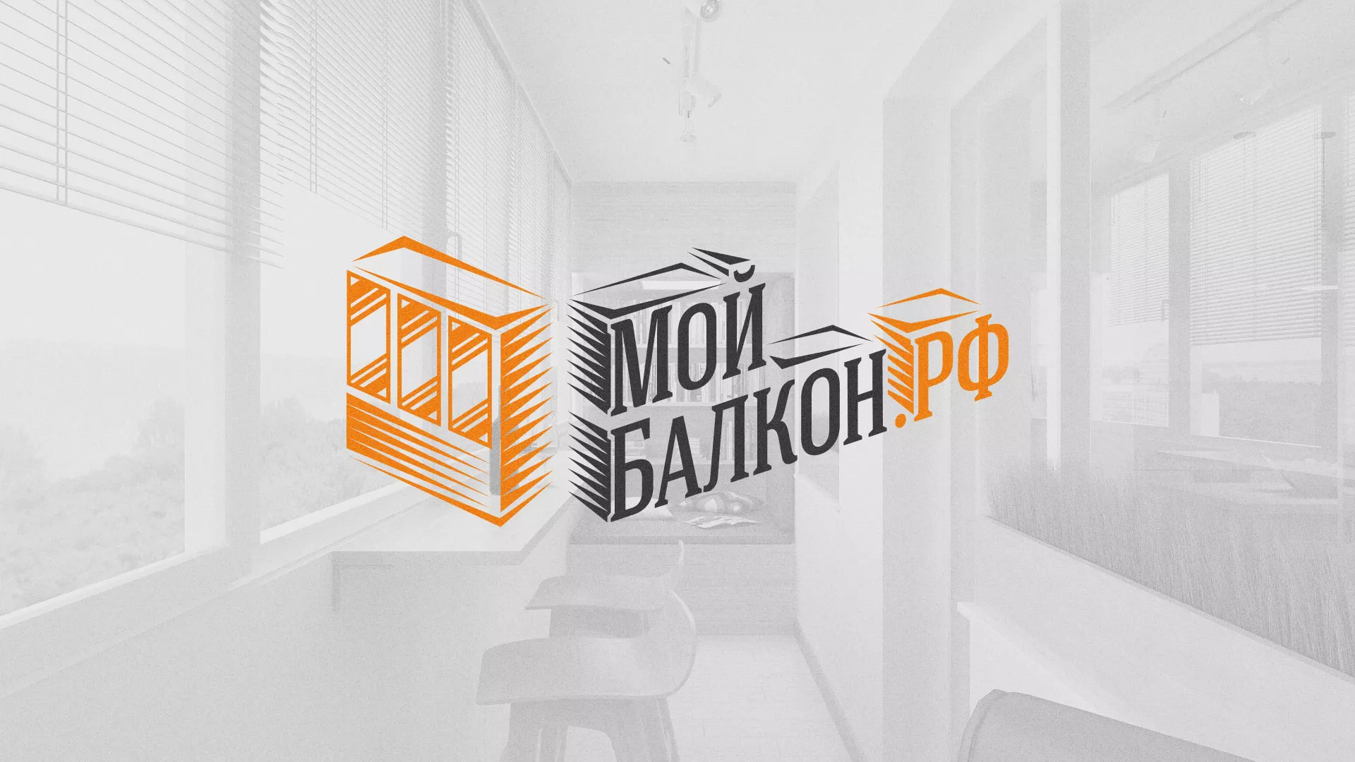 Разработка сайта для компании «Мой балкон» в Новочебоксарске